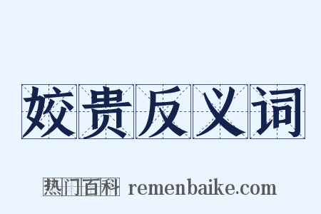 姣贵反义词是什么意思的图片
